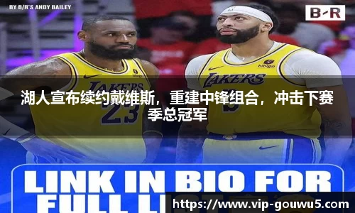 湖人宣布续约戴维斯，重建中锋组合，冲击下赛季总冠军