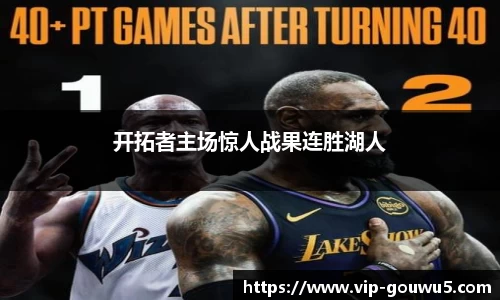 开拓者主场惊人战果连胜湖人