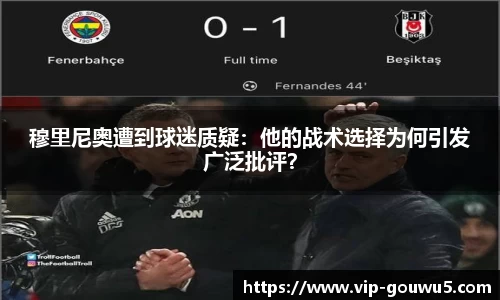 穆里尼奥遭到球迷质疑：他的战术选择为何引发广泛批评？