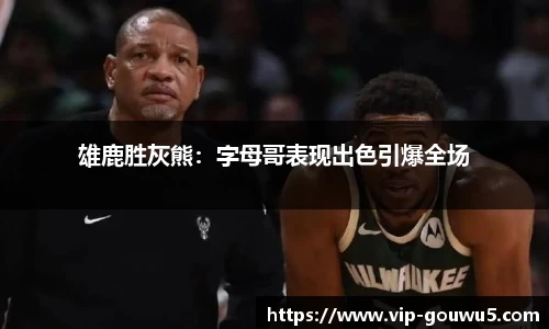 雄鹿胜灰熊：字母哥表现出色引爆全场