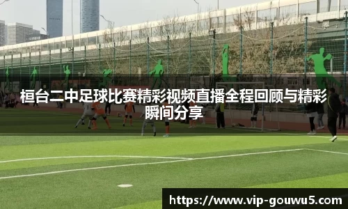 桓台二中足球比赛精彩视频直播全程回顾与精彩瞬间分享