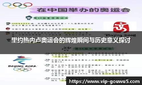 里约热内卢奥运会的辉煌瞬间与历史意义探讨