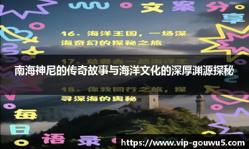 南海神尼的传奇故事与海洋文化的深厚渊源探秘