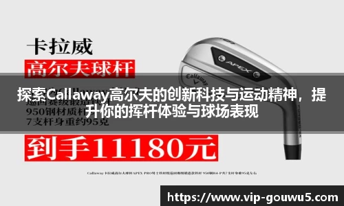 探索Callaway高尔夫的创新科技与运动精神，提升你的挥杆体验与球场表现