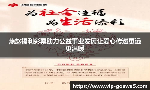 燕赵福利彩票助力公益事业发展让爱心传递更远更温暖