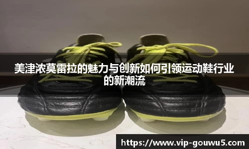 美津浓莫雷拉的魅力与创新如何引领运动鞋行业的新潮流