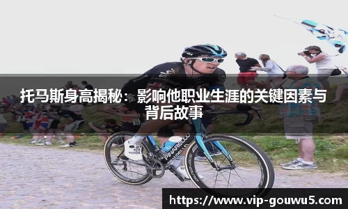 托马斯身高揭秘：影响他职业生涯的关键因素与背后故事