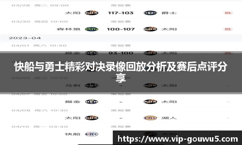 快船与勇士精彩对决录像回放分析及赛后点评分享