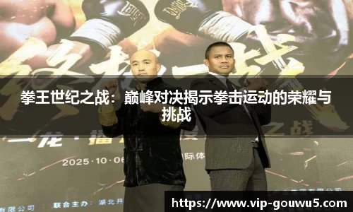 拳王世纪之战：巅峰对决揭示拳击运动的荣耀与挑战