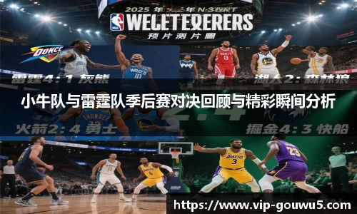 小牛队与雷霆队季后赛对决回顾与精彩瞬间分析