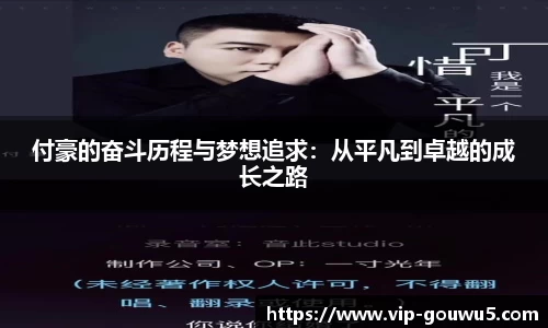 付豪的奋斗历程与梦想追求：从平凡到卓越的成长之路