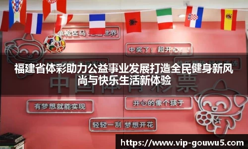 福建省体彩助力公益事业发展打造全民健身新风尚与快乐生活新体验