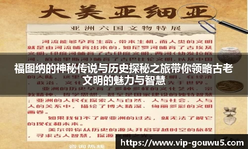 福图纳的神秘传说与历史探秘之旅带你领略古老文明的魅力与智慧